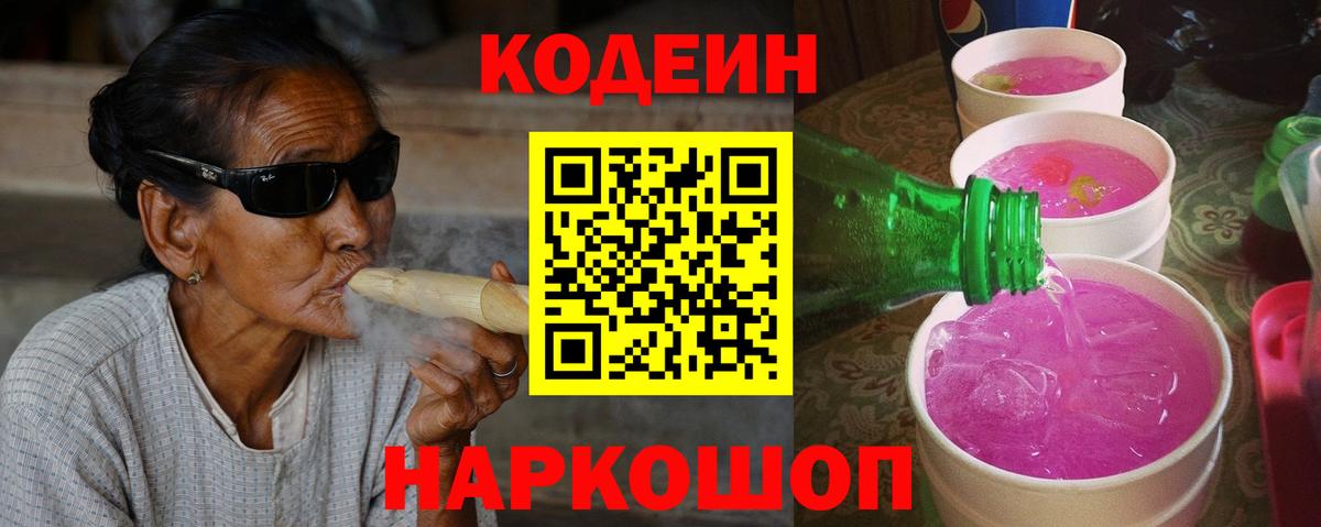 Туапсе  Codein напиток Lean (лин)  Вход с VPN 