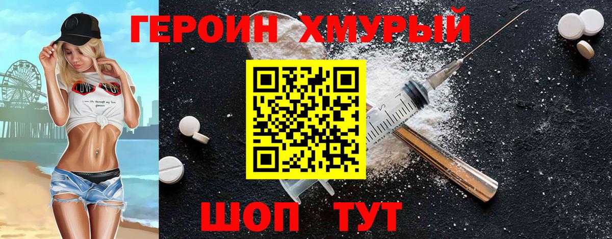 Героин Heroin Туапсе